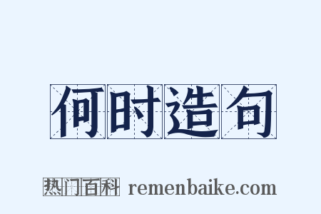 何时造句是什么意思的图片